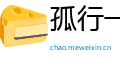 孤行一意网